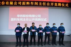 公司舉行優(yōu)化面料車間主任公開(kāi)競(jìng)聘儀式