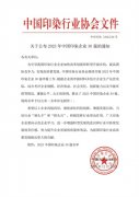 喜報！公司蟬聯(lián)2023年中國印染企業(yè)30強